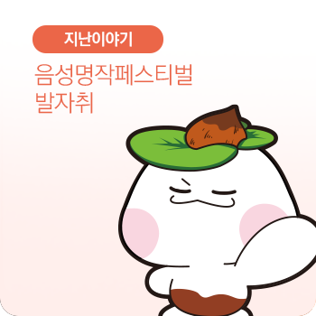 지난이야기 음성명작 페스티벌 발자취 바로가기