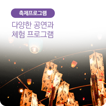 축제프로그램 다양한 공연과 체험 프로그램 바로가기