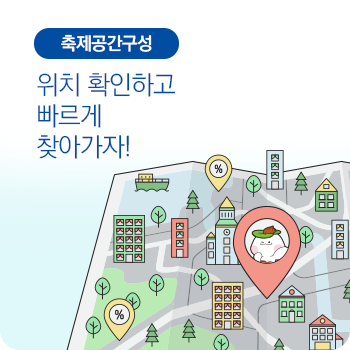 축제공간구성 위치확인하고 빠르게 찾아가자 바로가기