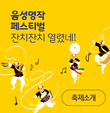 음성명작 페스티벌 잔치잔치 열렸네! - 포스터